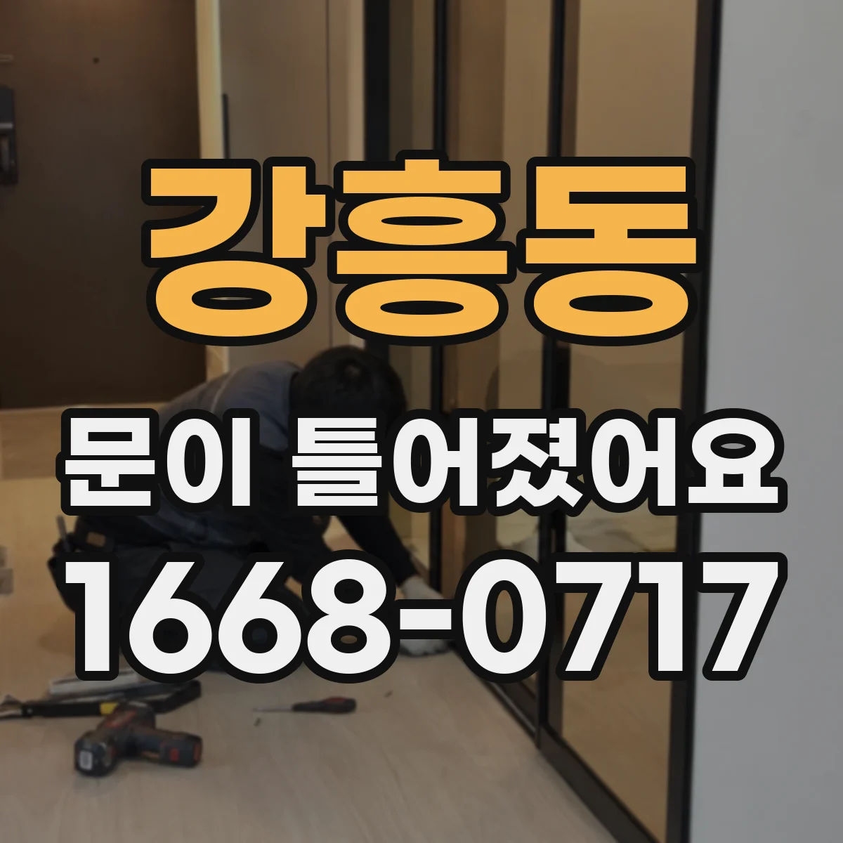 강흥동 문이 틀어졌어요