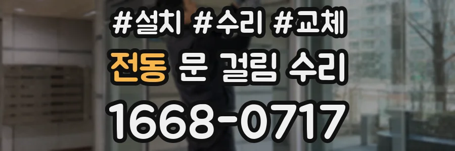 전동 문 걸림 수리
