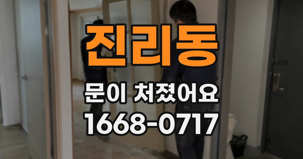 진리동 문이 처졌어요