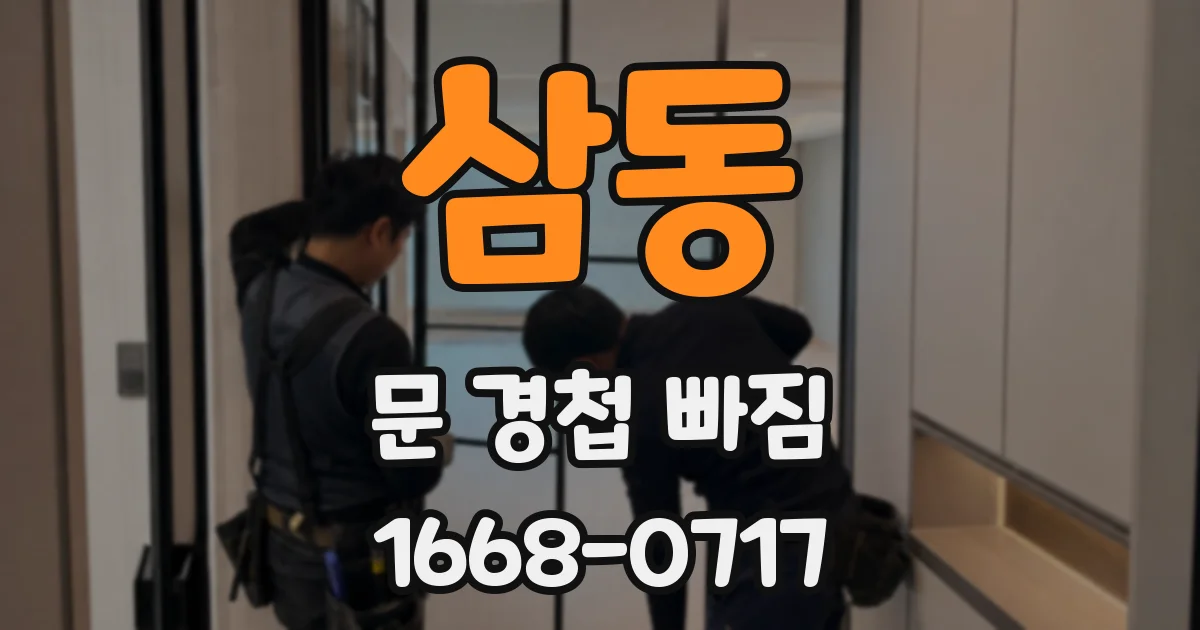 삼동 문 경첩 빠짐