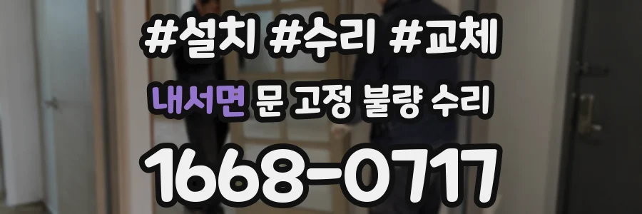 내서면 문 고정 불량 수리