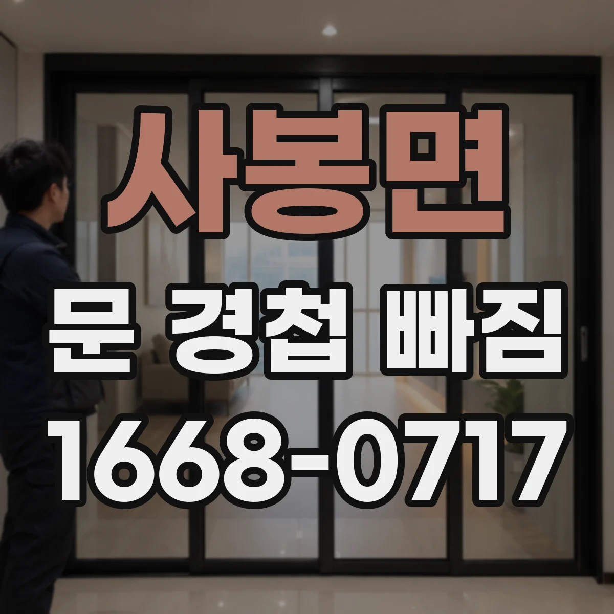사봉면 문 경첩 빠짐