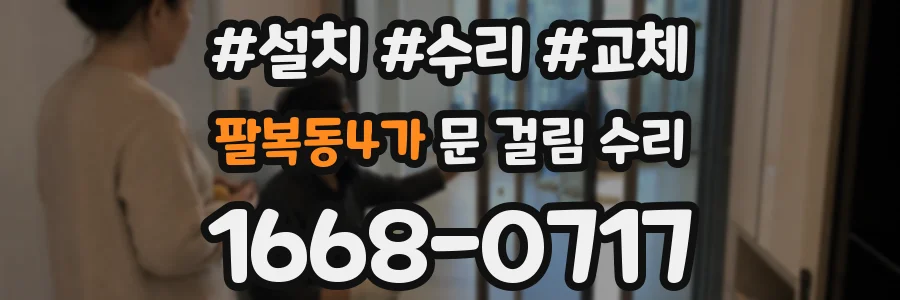 팔복동4가 문 걸림 수리
