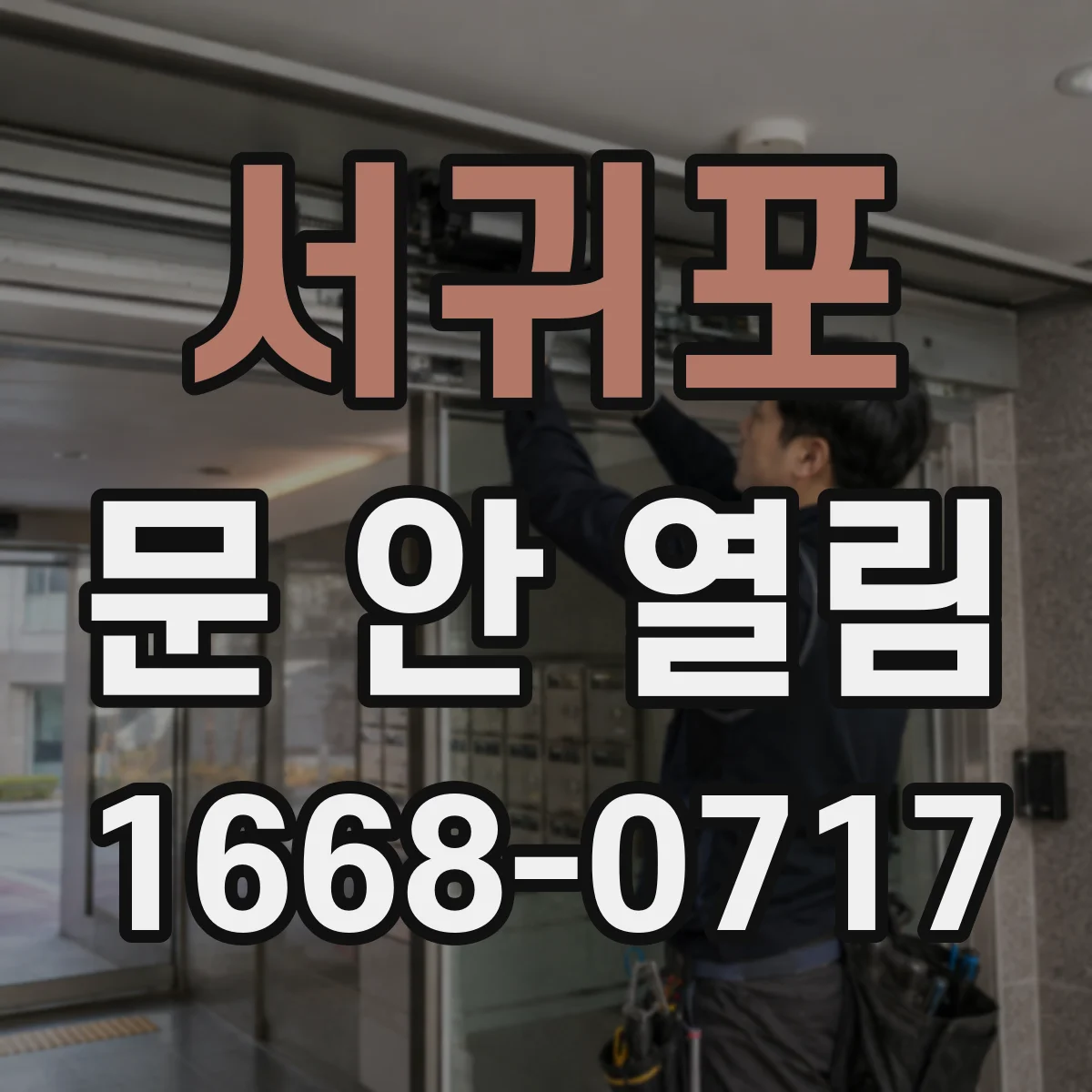 서귀포 문 안 열림 건전지 문제로 문이 안 열릴 때 자가 점검 가이드