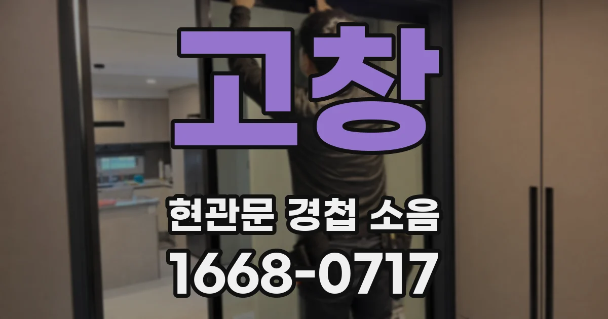 고창 현관문 경첩 소음