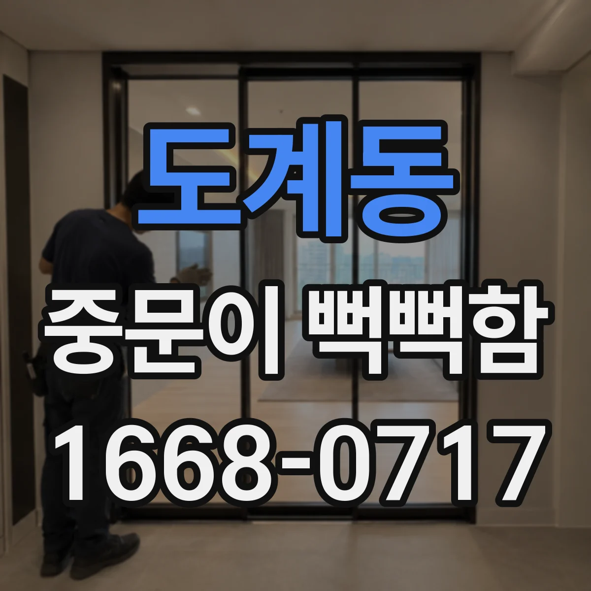 도계동 중문이 뻑뻑함