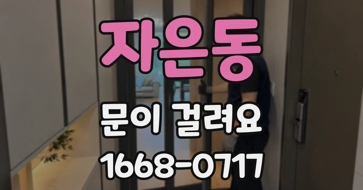 자은동 문이 걸려요