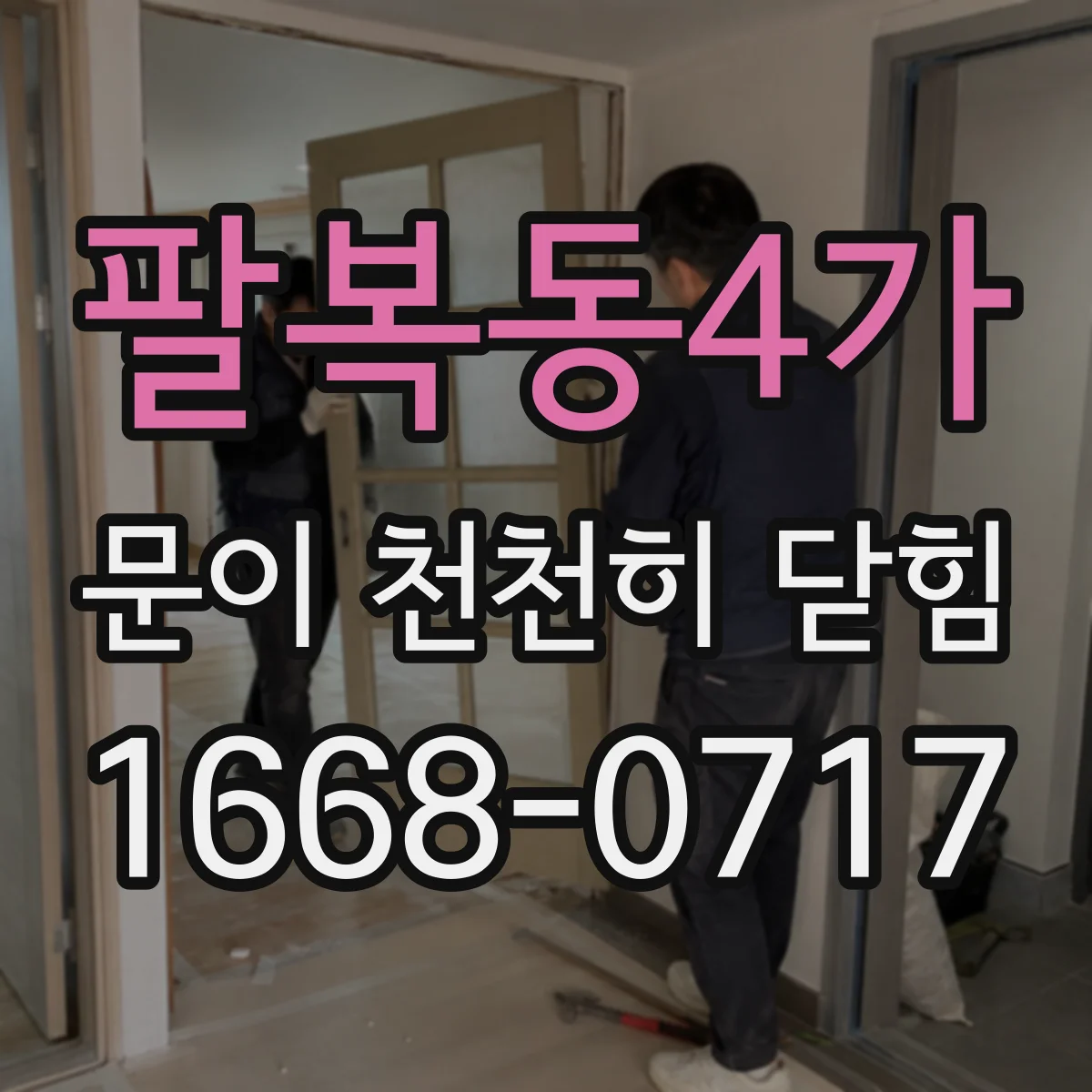 팔복동4가 문이 천천히 닫힘