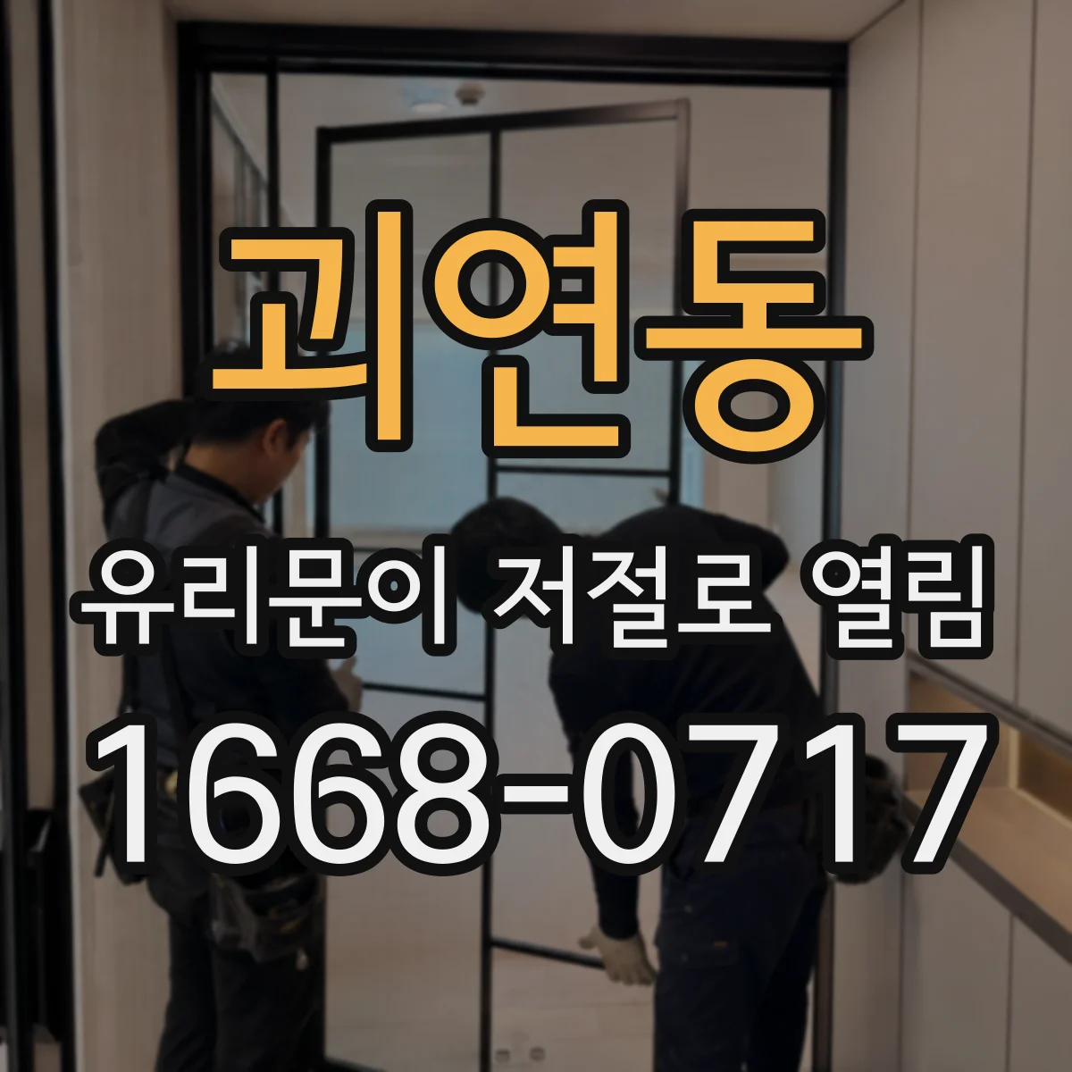 괴연동 유리문이 저절로 열림