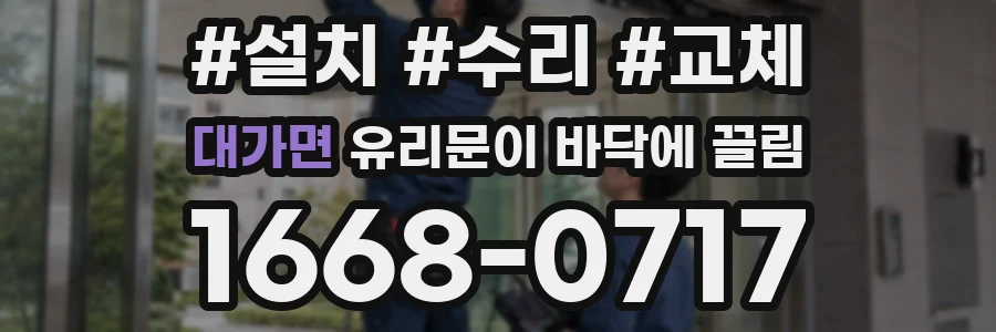 대가면 유리문이 바닥에 끌림