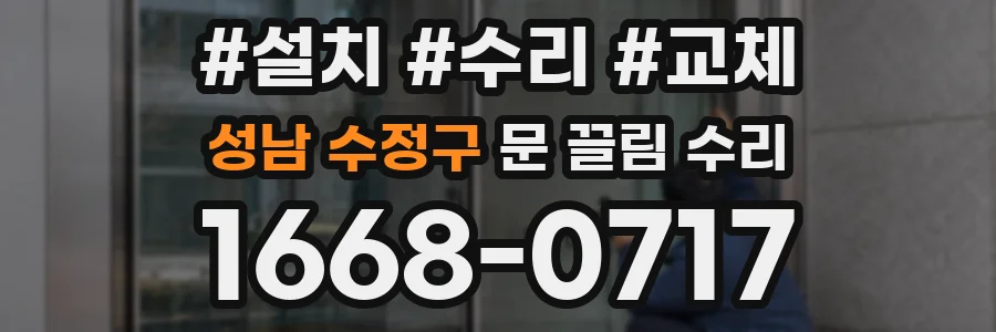 성남 수정구 문 끌림 수리