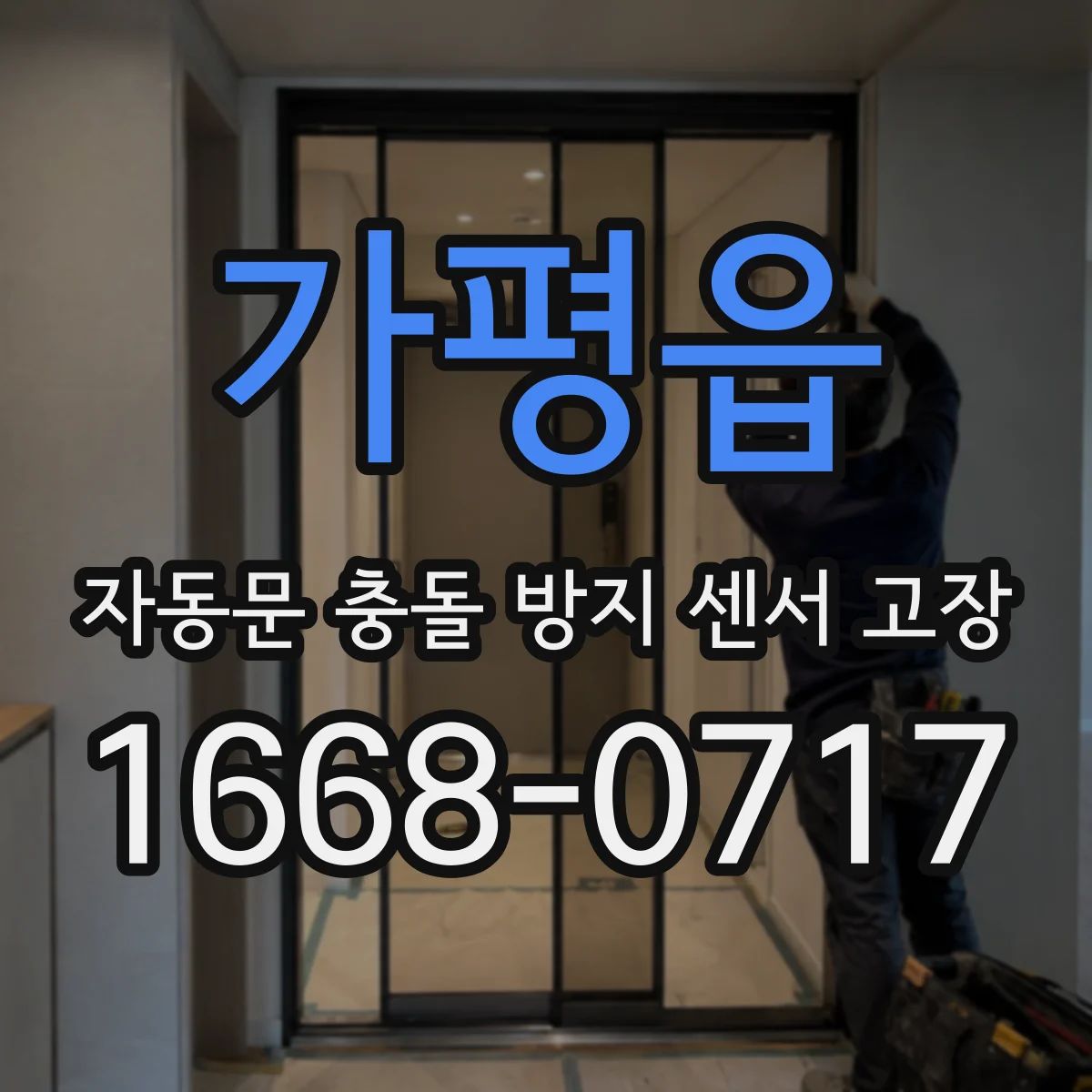가평읍 자동문 충돌 방지 센서 고장