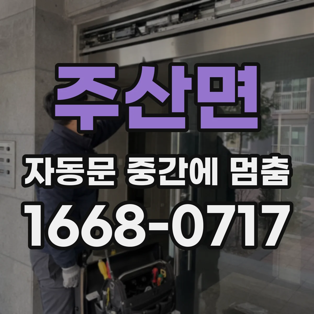 주산면 자동문 중간에 멈춤