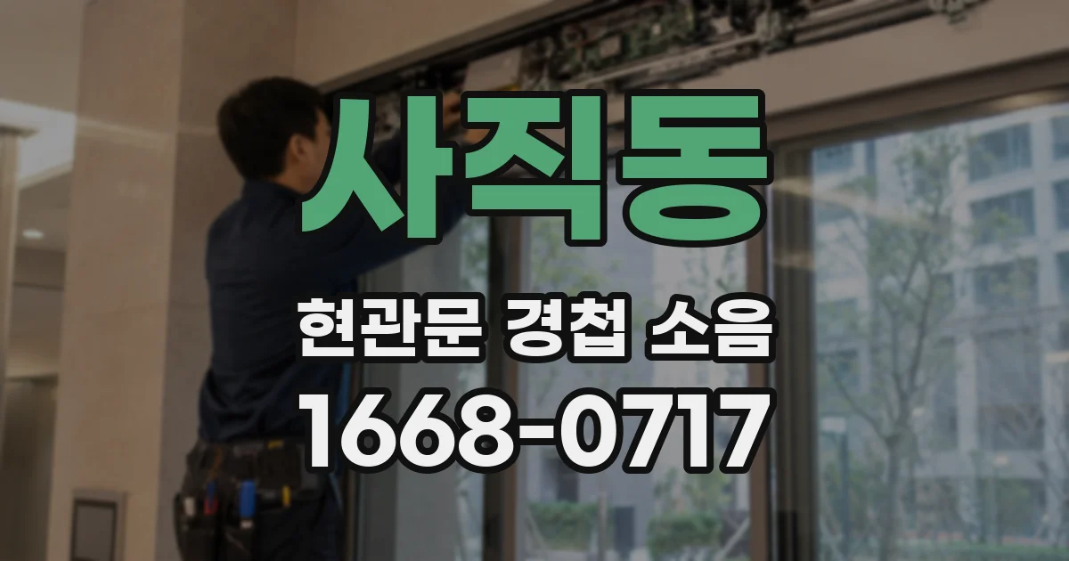 사직동 현관문 경첩 소음