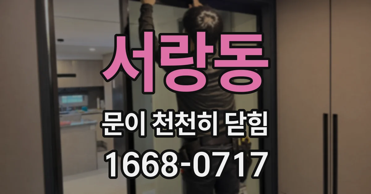 서랑동 문이 천천히 닫힘