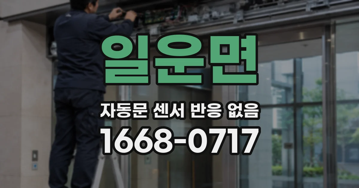 일운면 자동문 센서 반응 없음