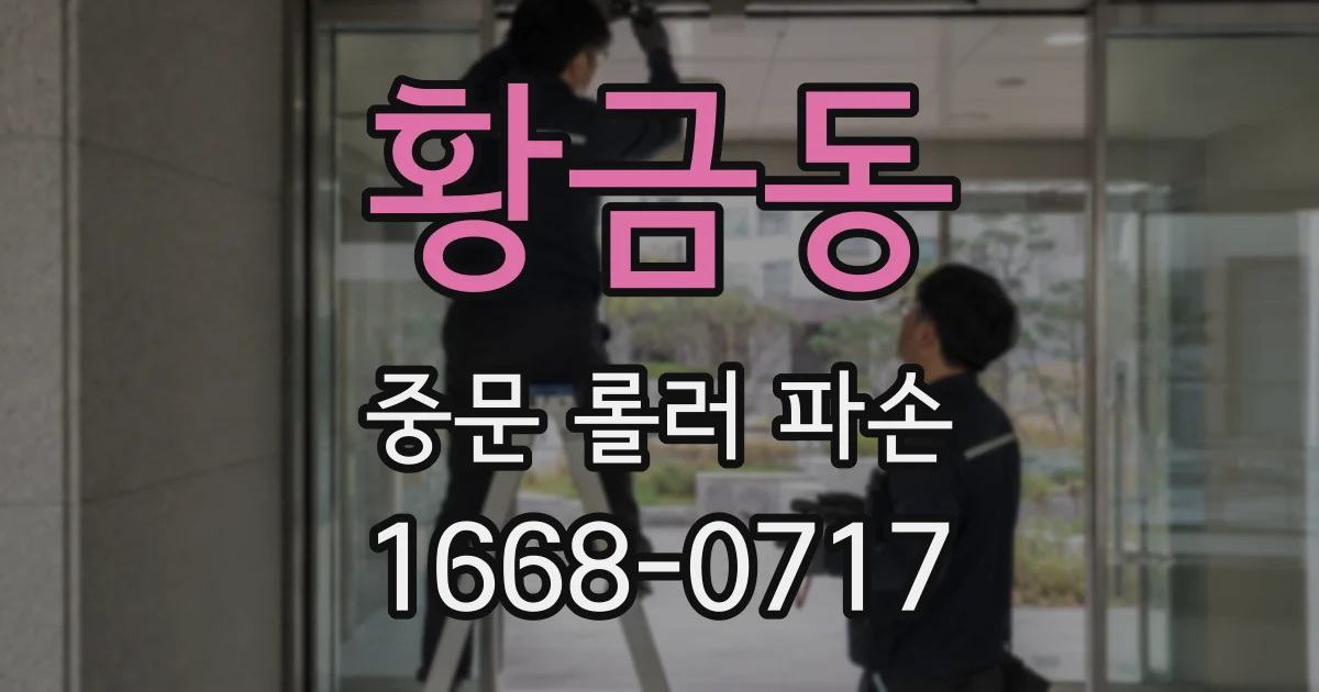 황금동 중문 롤러 파손