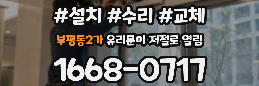 부평동2가 유리문이 저절로 열림