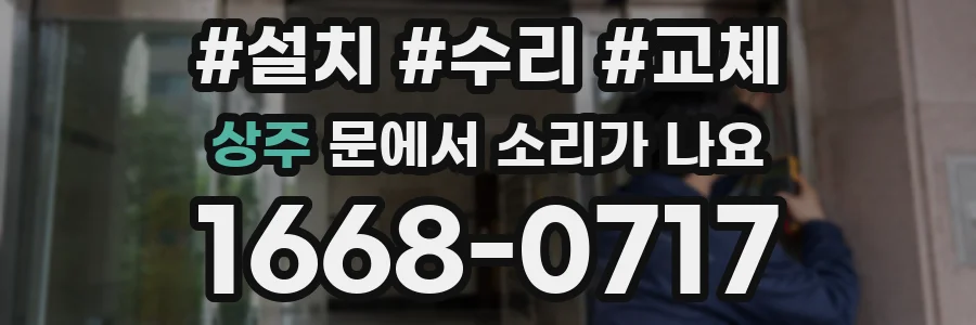 상주 문에서 소리가 나요