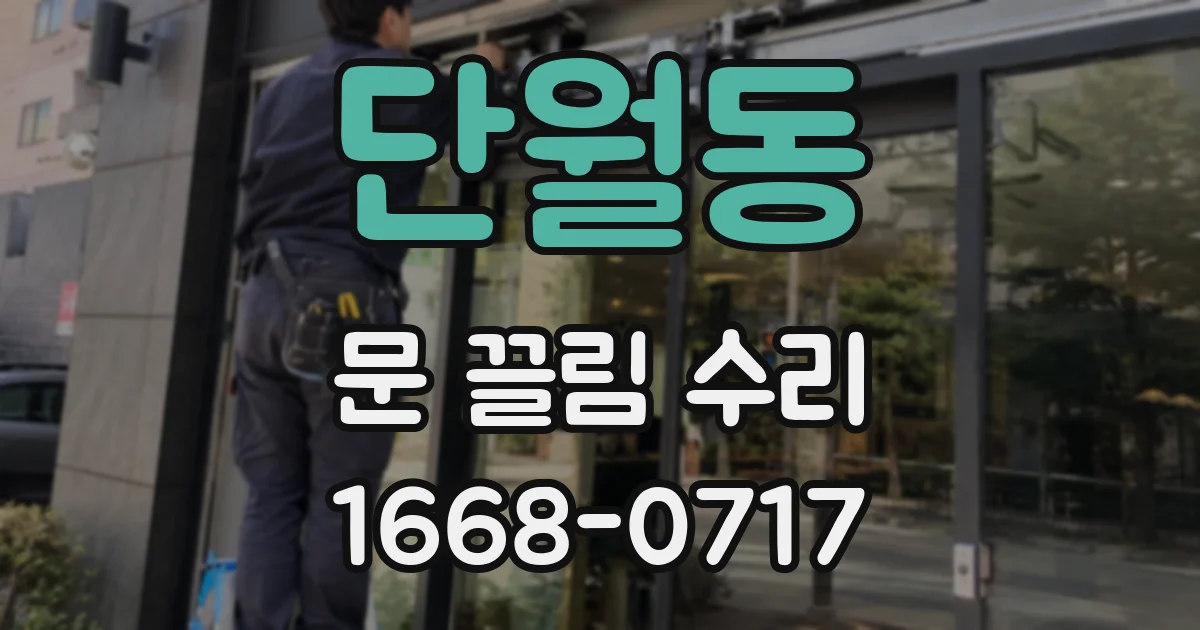 단월동 문 끌림 수리