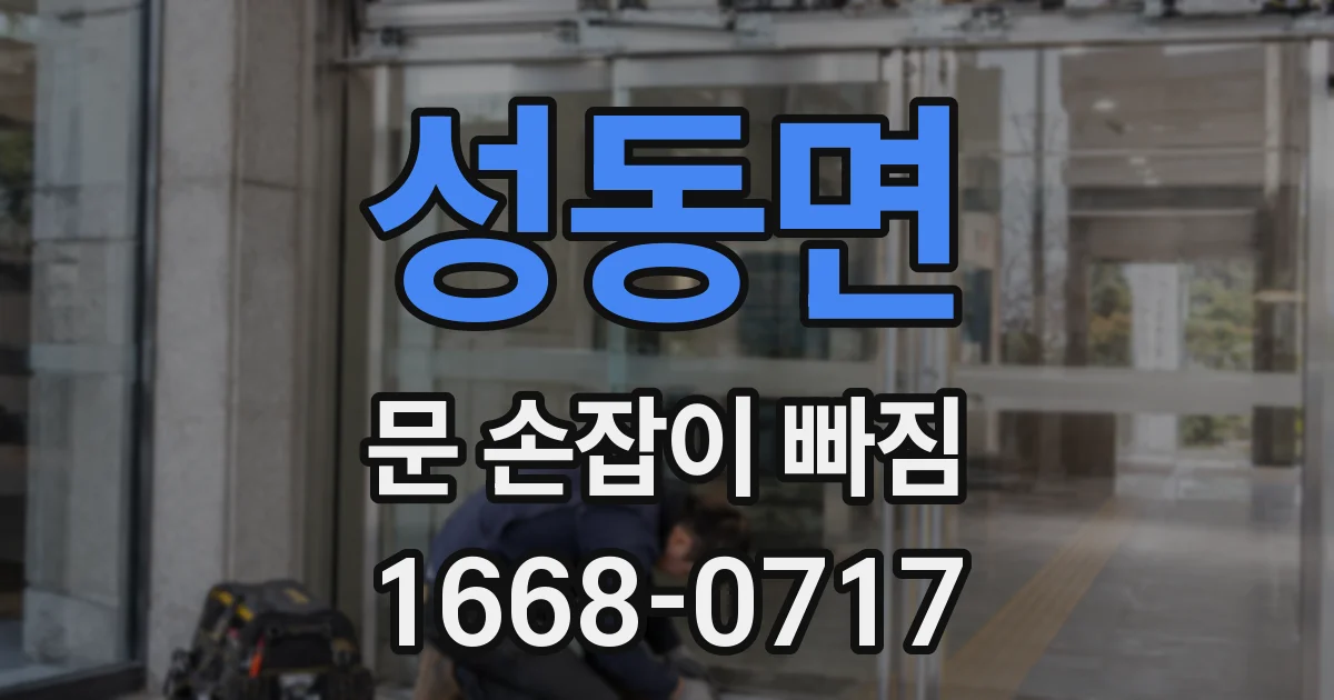 성동면 문 손잡이 빠짐