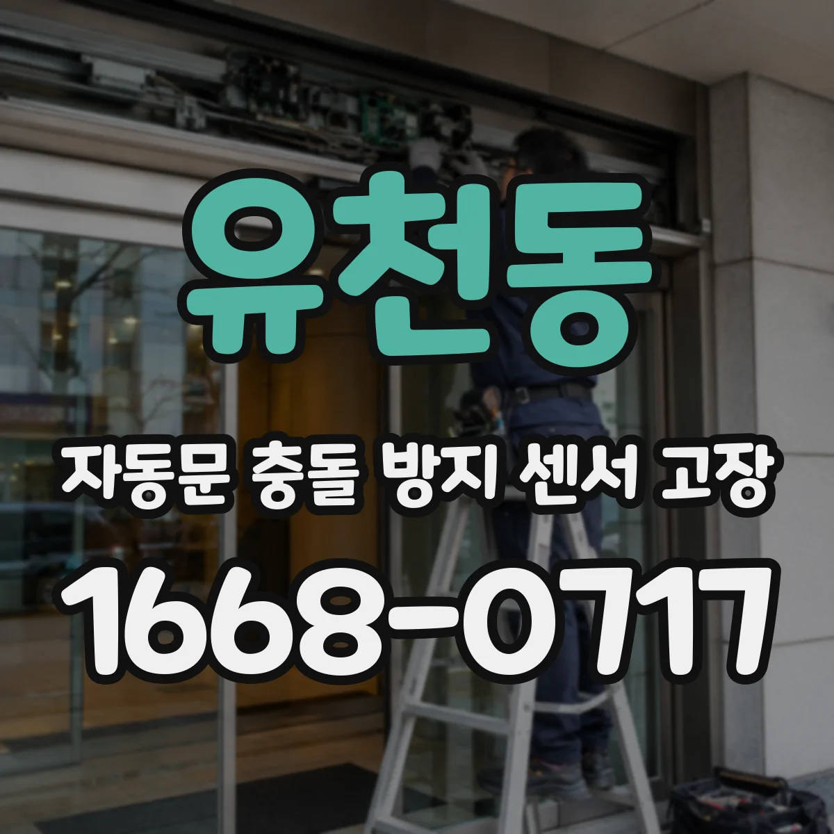유천동 자동문 충돌 방지 센서 고장