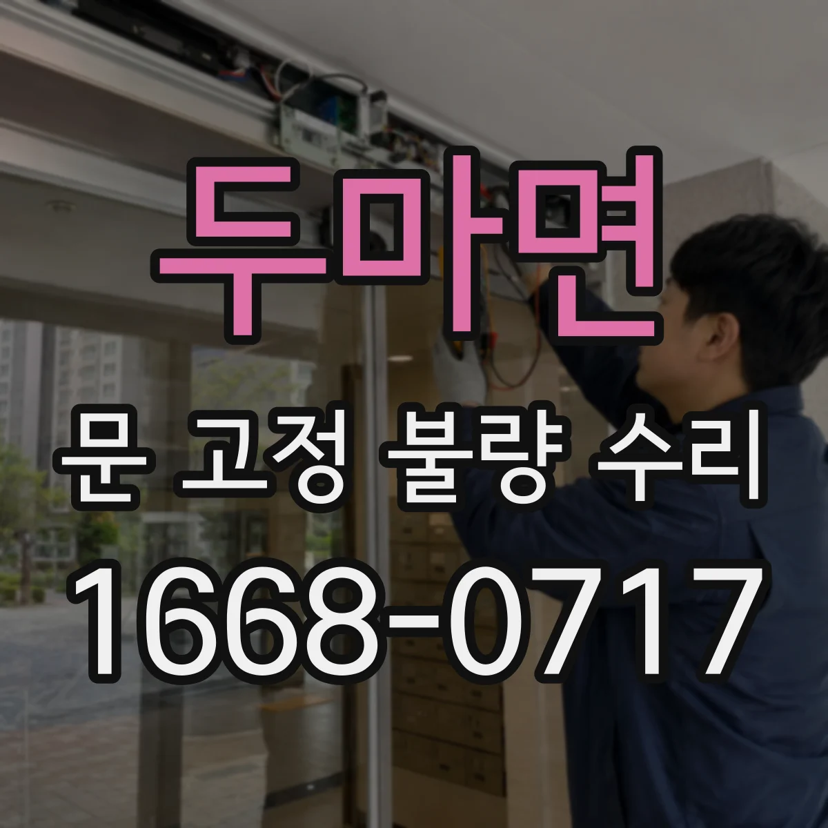 두마면 문 고정 불량 수리