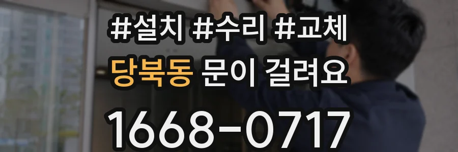 당북동 문이 걸려요