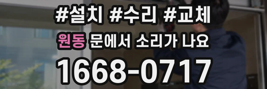 원동 문에서 소리가 나요