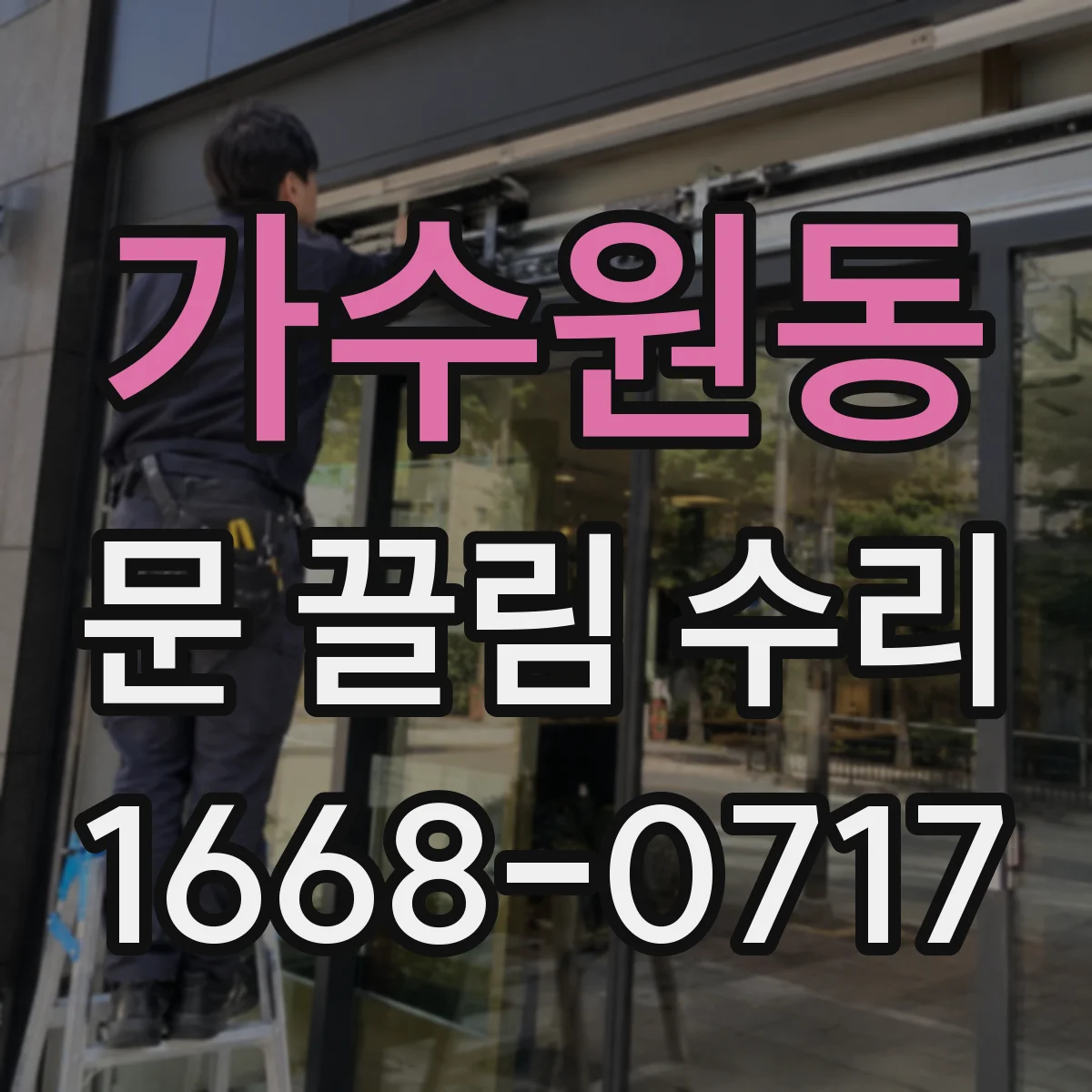 가수원동 문 끌림 수리
