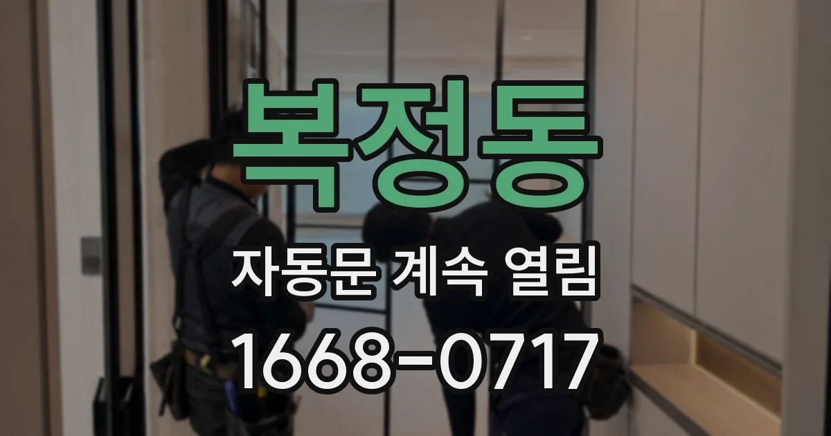 복정동 자동문 계속 열림