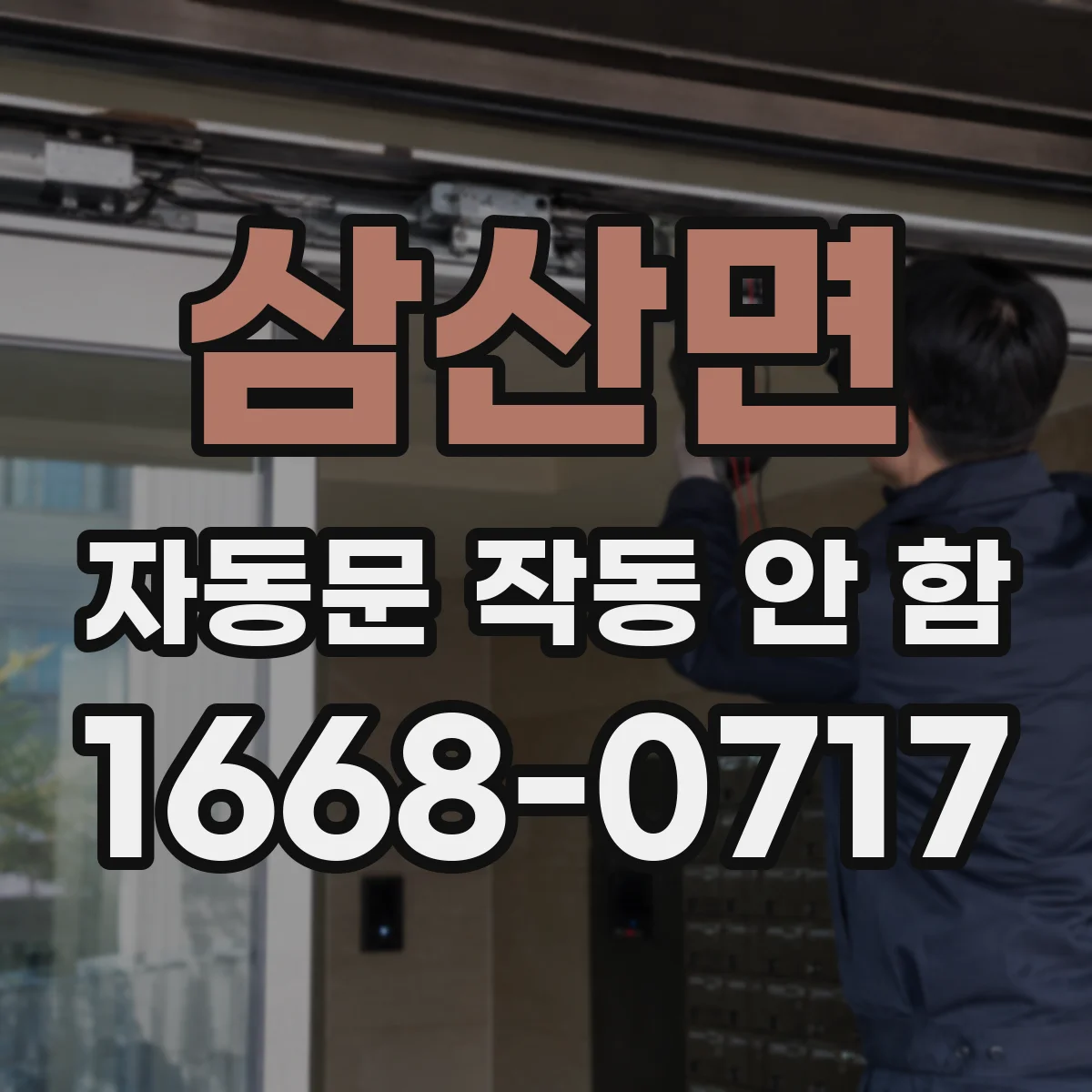 삼산면 자동문 작동 안 함