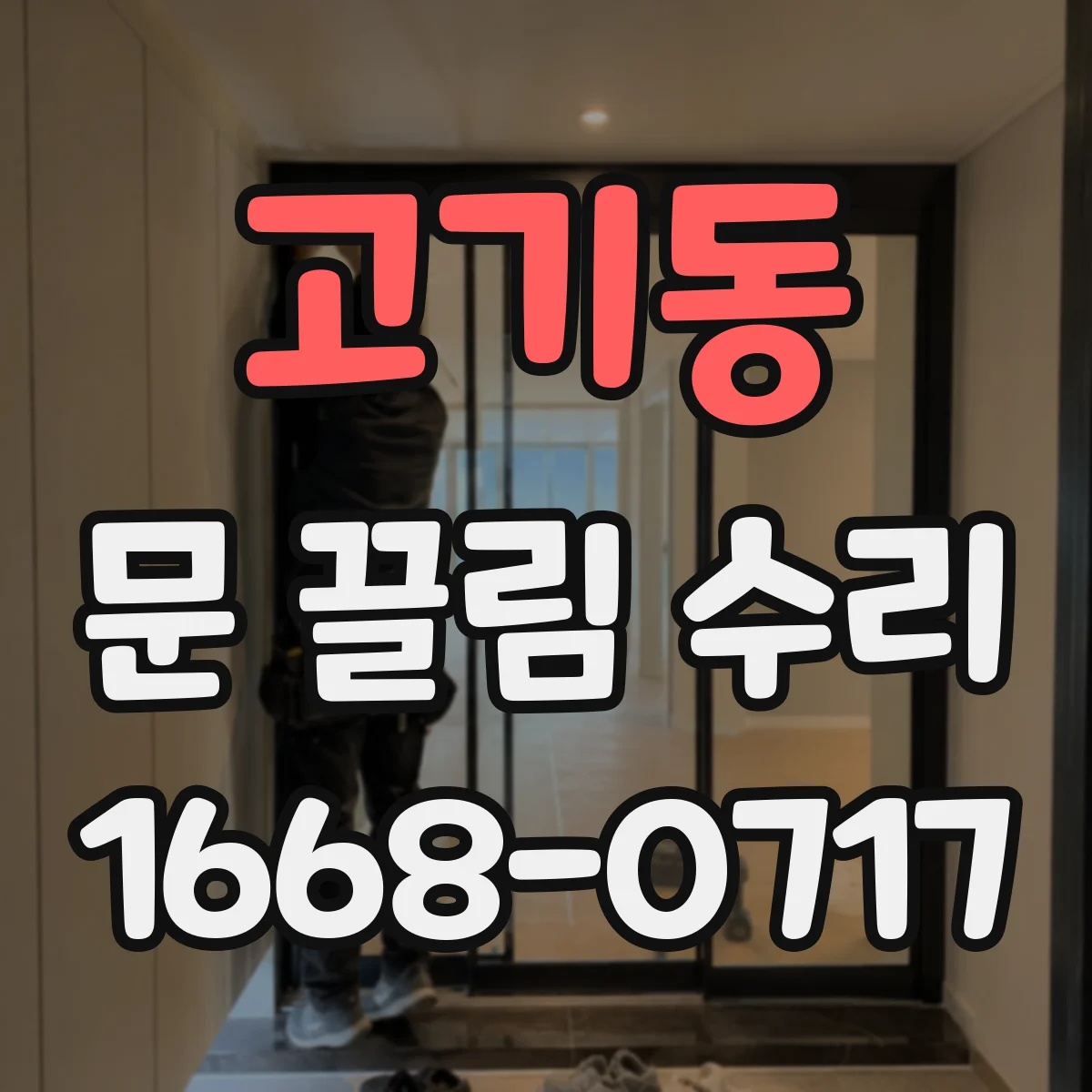 고기동 문 끌림 수리