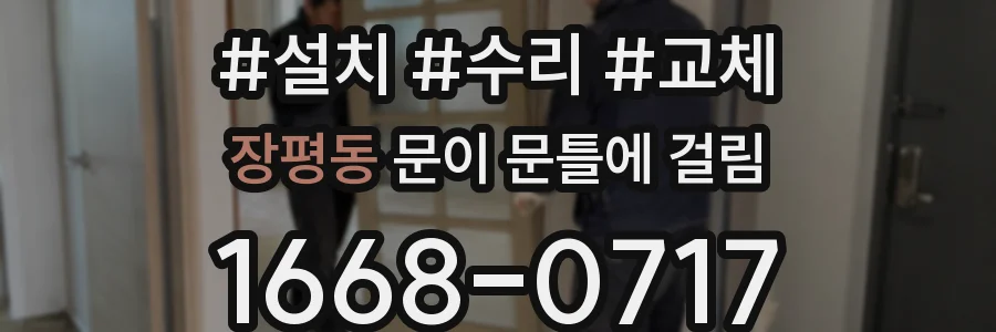 장평동 문이 문틀에 걸림