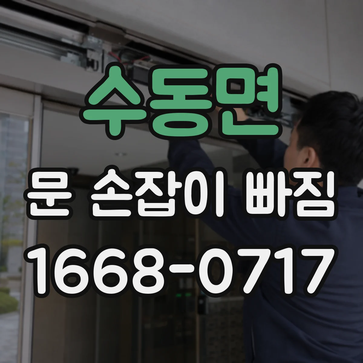 수동면 문 손잡이 빠짐