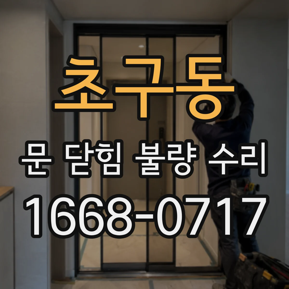 초구동 문 닫힘 불량 수리