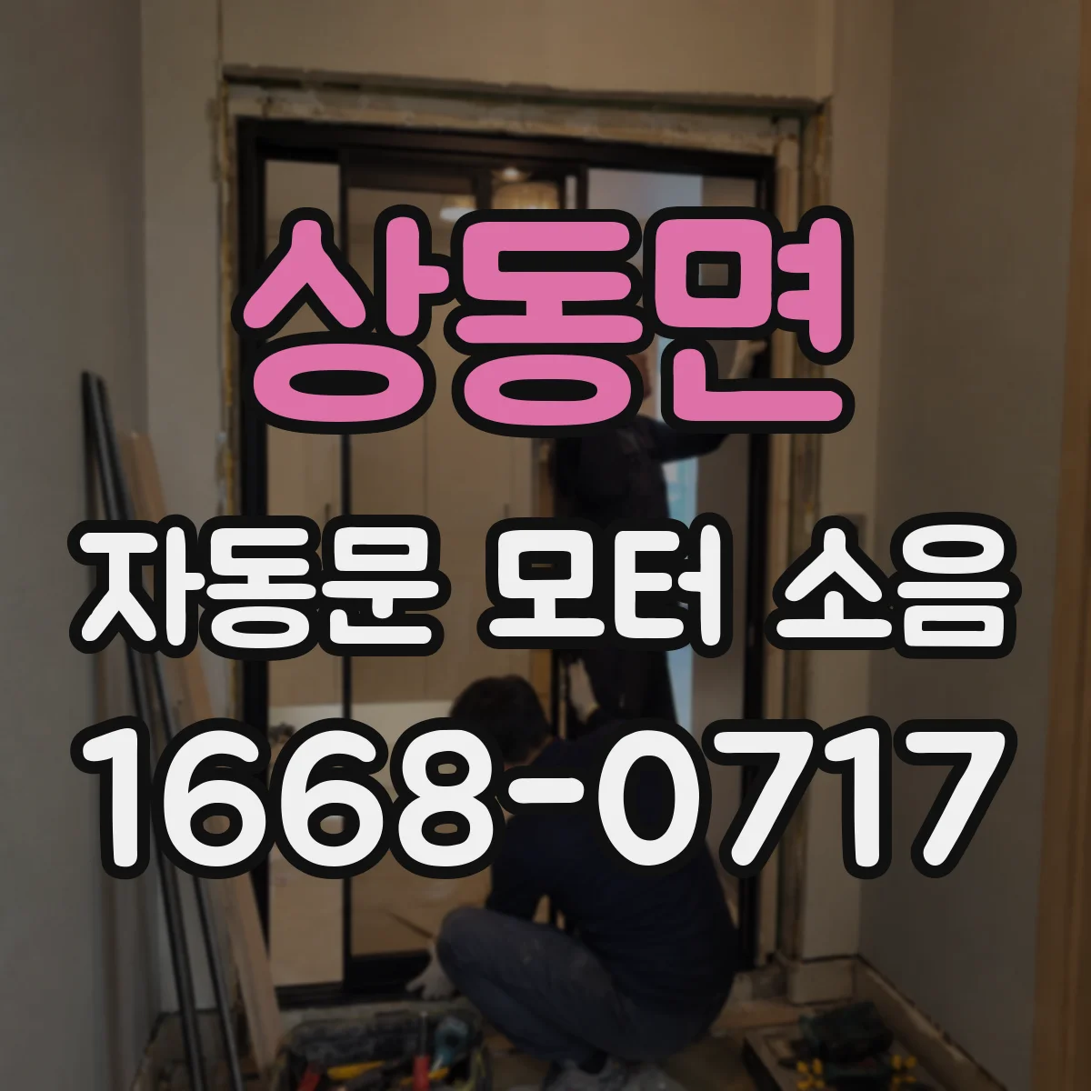 상동면 자동문 모터 소음