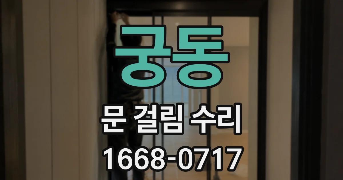 궁동 문 걸림 수리