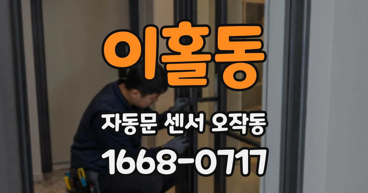 이홀동 자동문 센서 오작동
