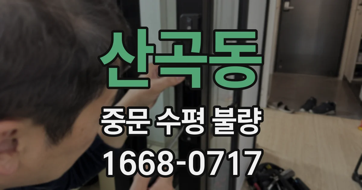 산곡동 중문 수평 불량