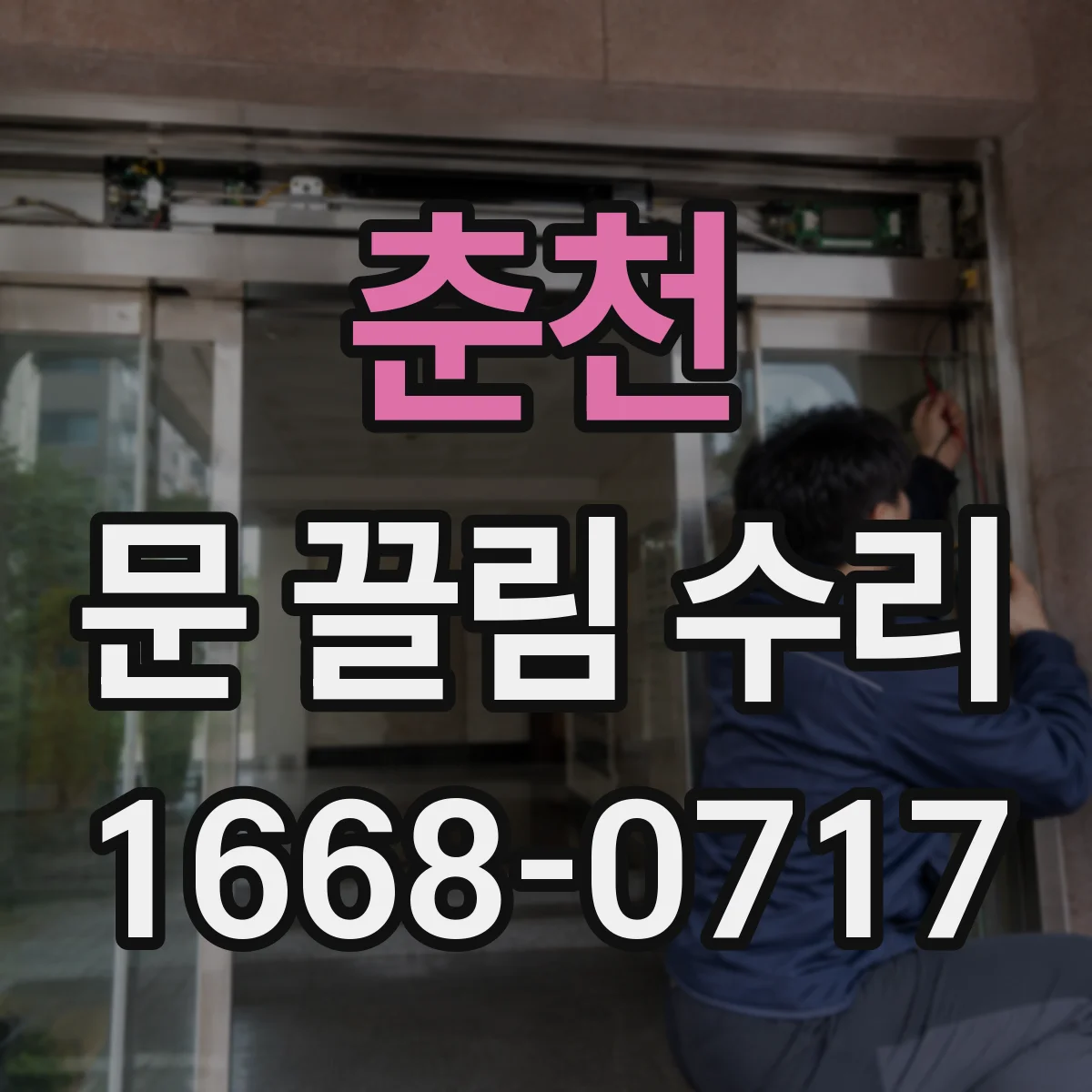 춘천 문 끌림 수리 경첩 조정으로 수평 문제 확인하기