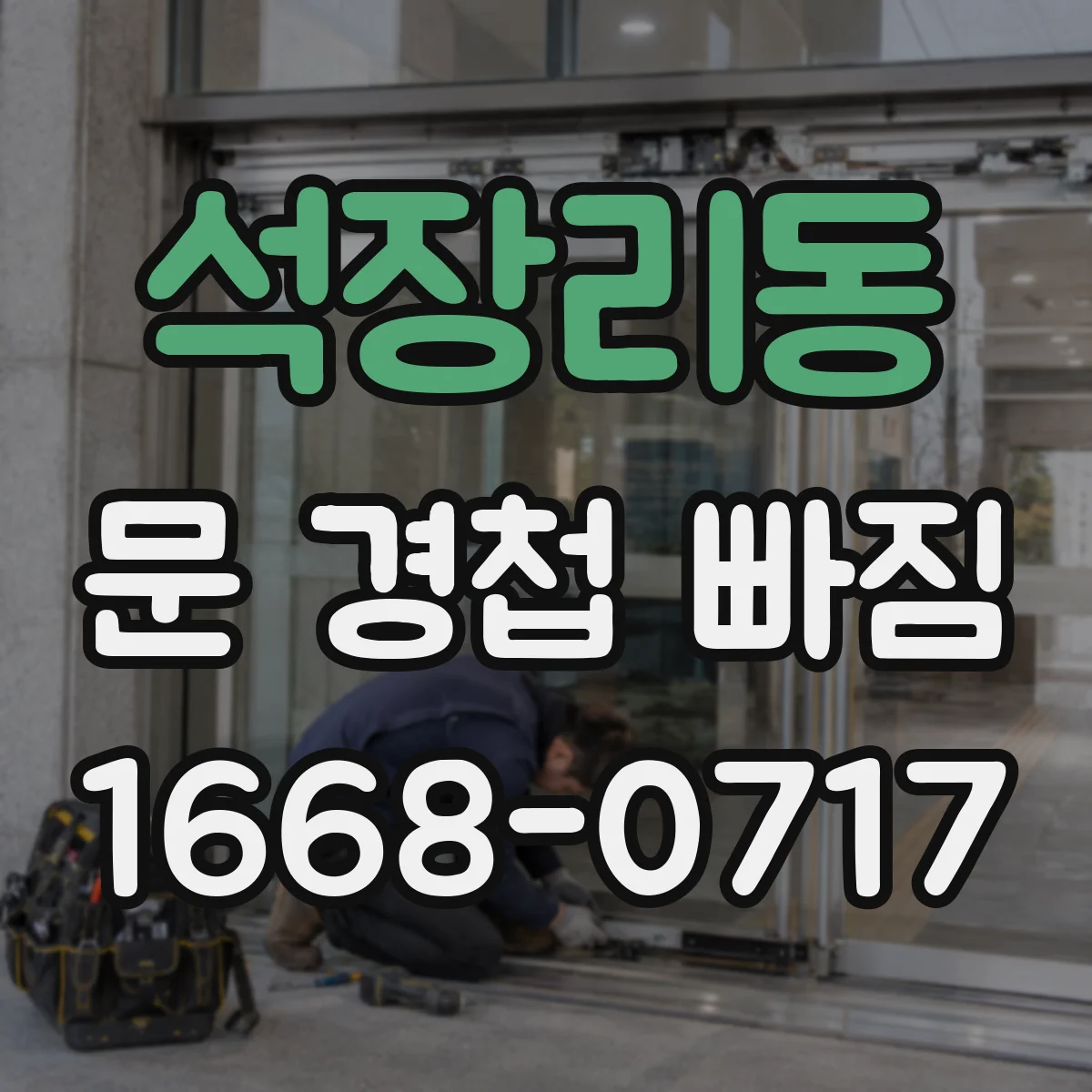 석장리동 문 경첩 빠짐