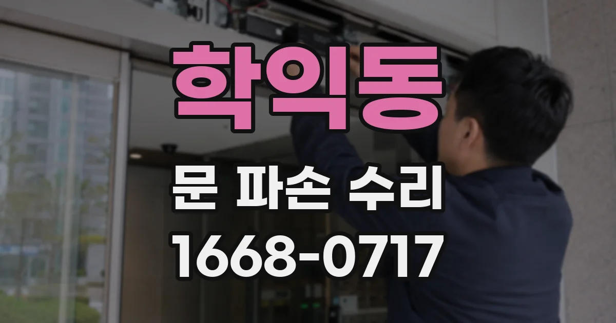 학익동 문 파손 수리