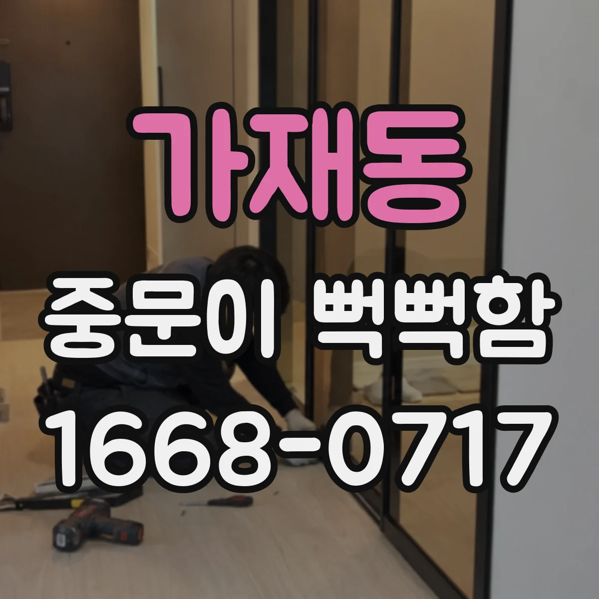 가재동 중문이 뻑뻑함