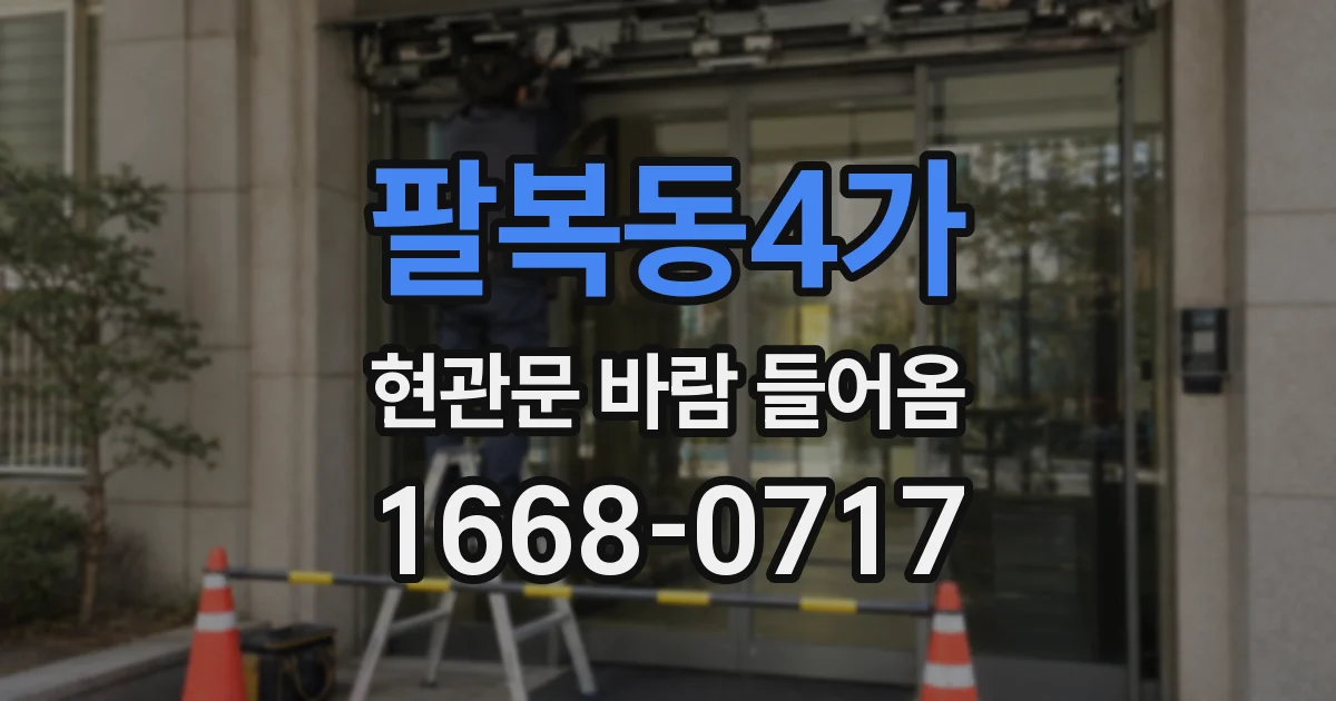 팔복동4가 현관문 바람 들어옴