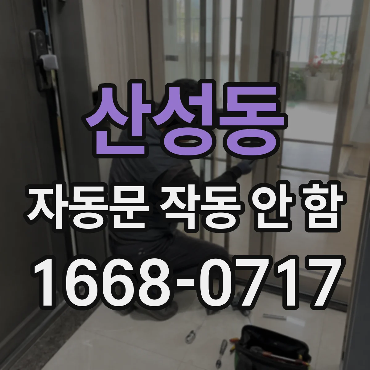 산성동 자동문 작동 안 함