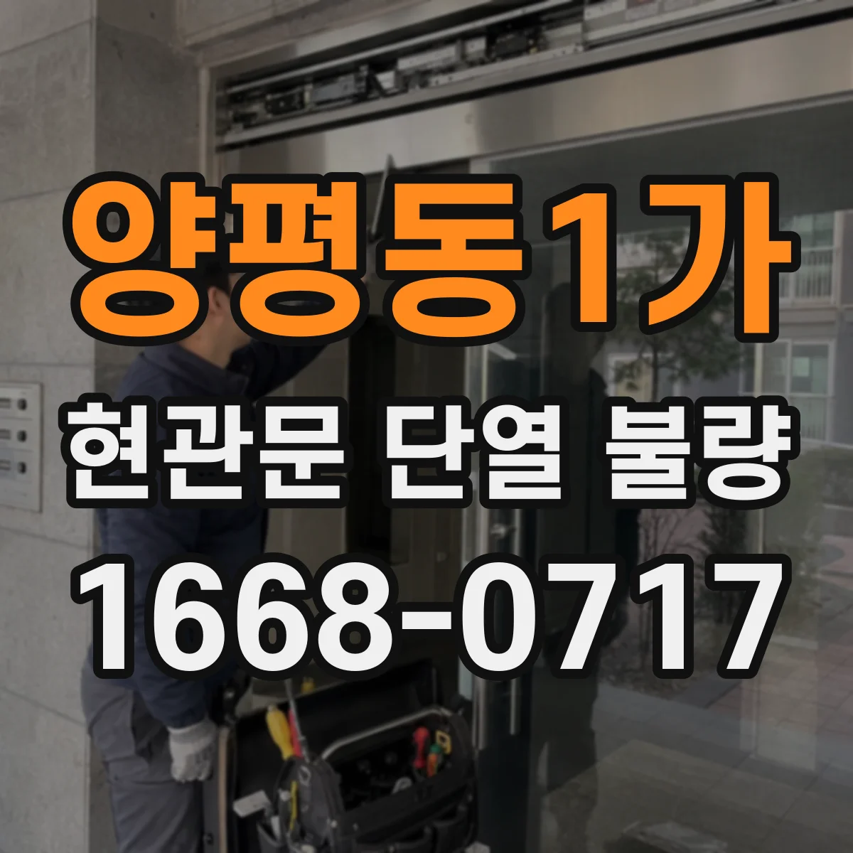 양평동1가 현관문 단열 불량