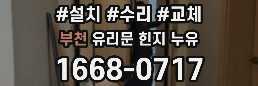 부천 유리문 힌지 누유