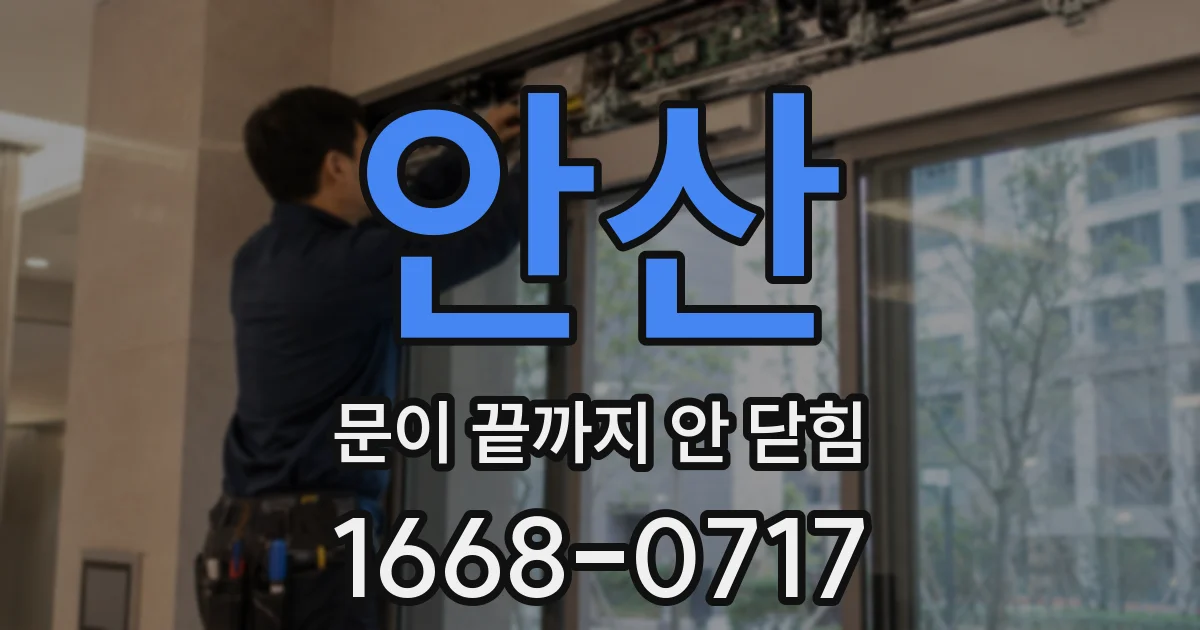 안산 문이 끝까지 안 닫힘