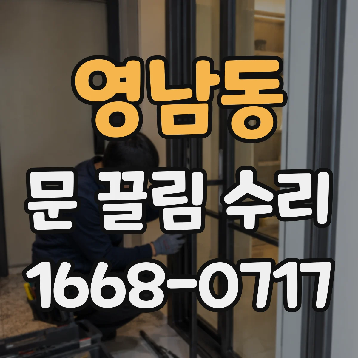 영남동 문 끌림 수리